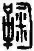 鞠,鞠延年印 ,書法字典